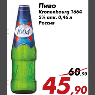 Акция - Пиво Kronenbourg