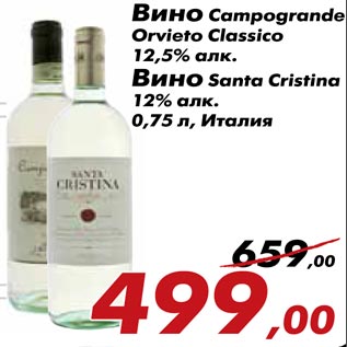 Акция - Вино Campogrande Orvieto Classico, Вино Santa Cristina