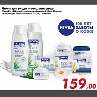 Акция - Линия для ухода и очищения лица NIVEA