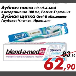Акция - Зубная паста Blend-A-MED, Зубная щетка Oral-B "Комплекс Глубокая Чистка"