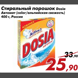 Акция - Стиральный порошок Dosia автомат(color/альпийская свежесть)