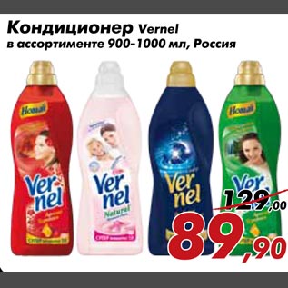 Акция - Кондиционер Vernel