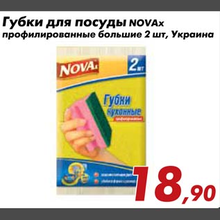 Акция - Губки для посуды NOVAx