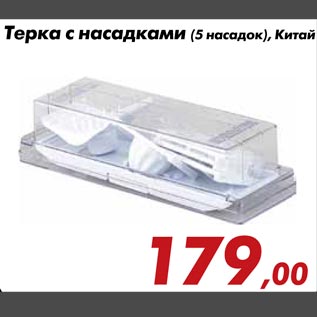 Акция - Терка с насадками (5 насадок)