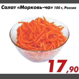 Акция - Салат "Морковь-ча"