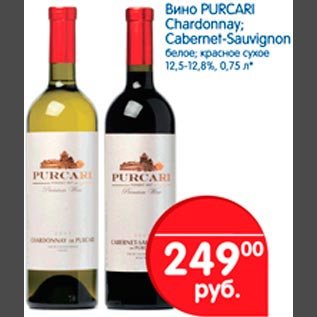 Акция - Вино PURCARI Chardonnay; Cabernet-Sauvignon белое, красное сухое