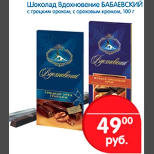 Акция - Шоколад Вдохновение Бабаевский