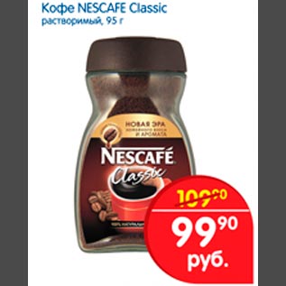 Акция - Кофе NESCAFE Classic растворимый