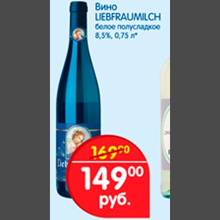 Акция - Вино LIEBFRAUMILCH белое полусладкое