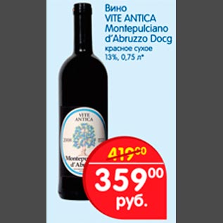 Акция - Вино VITE ANTICA Montepulciano d`Abruzzo Docg