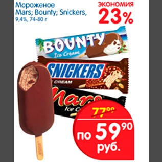 Акция - Мороженое Mars; Bounty; Snickers
