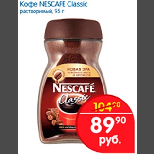 Акция - Кофе NESCAFE Classic