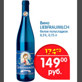 Акция - Вино LIEBFRAUMILCH