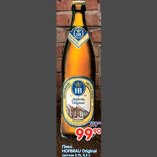 Акция - Пиво HOFBRAU Original