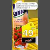 Магазин:Авоська,Скидка:Соки и нектары «Santal»