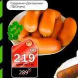 Магазин:Авоська,Скидка:Сардельки «Докторские»