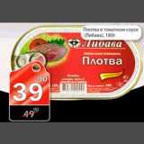 Магазин:Авоська,Скидка:Плотва в томатном соусе