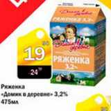 Магазин:Авоська,Скидка:Ряженка «Домик в деревни» 3.2%