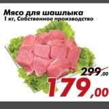 Магазин:Седьмой континент,Скидка:Мясо для шашлыка