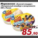 Магазин:Седьмой континент,Скидка:Мороженое «Золотой стандарт» «Натуральный пломбир»