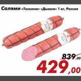 Магазин:Седьмой континент,Скидка:Салями «Тоскана» «Дымов»