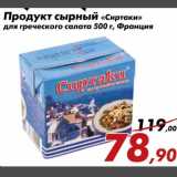 Магазин:Седьмой континент,Скидка:Продукт сырный «Сиртаки» для греческого салата