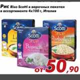 Магазин:Седьмой континент,Скидка:Рис «Riso Scitti» в варочных пакетах