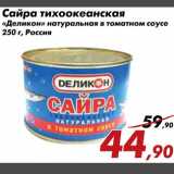 Магазин:Седьмой континент,Скидка:Сайра тихоокеанская «Деликон» натуральная в томатном соусе