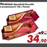 Магазин:Седьмой континент,Скидка:Печенье AplenGold Chocolife