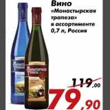 Магазин:Седьмой континент,Скидка:Вино «Монастырская трапеза»