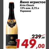 Магазин:Седьмой континент,Скидка:Вино игристое Krim Classic