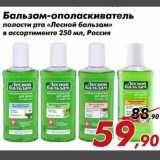 Магазин:Седьмой континент,Скидка:Бальзам-ополаскиватель полости рта «Лесной бальзам»