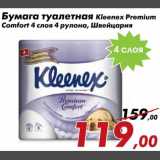 Магазин:Седьмой континент,Скидка:Бумага туалетная Kleenex Premium Comfort