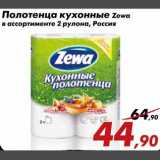 Магазин:Седьмой континент,Скидка:Полотенца кухонные Zewa