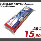 Магазин:Седьмой континент,Скидка:Губки для посуды «Теремок»