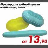 Магазин:Седьмой континент,Скидка:Футляр для зубной щетки мыльница