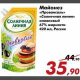 Магазин:Седьмой континент,Скидка:Майонез «Провансаль» «Солнечная линия» оливковый