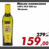 Магазин:Седьмой континент,Скидка:Масло оливковое 100 % ITLV