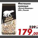 Магазин:Седьмой континент,Скидка:Фисташки соленые «Белый медведь»