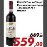 Магазин:Седьмой континент,Скидка:Вино Tancia Chianti Riserva красное сухое