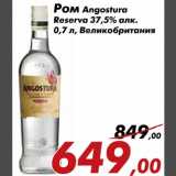 Магазин:Седьмой континент,Скидка:Ром Angostura Reserva 37,5% алк