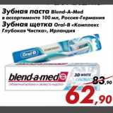 Магазин:Седьмой континент,Скидка:Зубная паста Blend-A-MED, Зубная щетка Oral-B «Комплекс Глубокая Чистка»