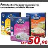 Магазин:Седьмой континент,Скидка:Рис Riso Scotti в варочных пакетах