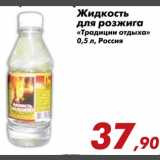 Магазин:Седьмой континент,Скидка:Жидкость для розжига «Традиции отдыха»