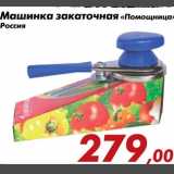 Магазин:Седьмой континент,Скидка:Машинка закаточная «Помощница»