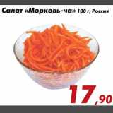 Магазин:Седьмой континент,Скидка:Салат «Морковь-ча»