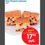 Магазин:Перекрёсток,Скидка:Кекс Ягодное лукошко