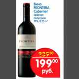 Магазин:Перекрёсток,Скидка:Вино FRONTERA Cabernet красное полусухое