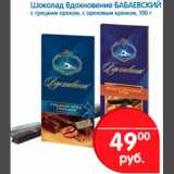 Магазин:Перекрёсток,Скидка:Шоколад Вдохновение Бабаевский