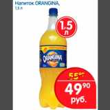 Магазин:Перекрёсток,Скидка:Напиток ORANGINA